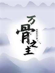 萬骨之主 萬骨之主