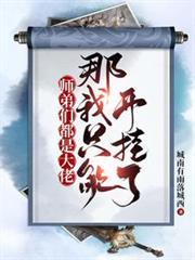 師弟們都是大佬,那我只能開掛了 師弟們都是大佬,那我只能開掛了