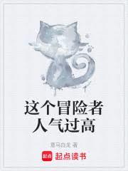 這個冒險者人氣過高 這個冒險者人氣過高