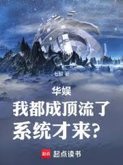 華娛：我都成頂流了，系統才來？