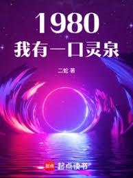 1980：我有一口靈泉