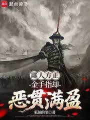鄙人方正，金手指卻惡貫滿盈