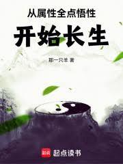 從屬性全點悟性開始長生 從屬性全點悟性開始長生