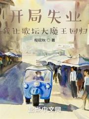 開局失業，我讓歌壇大魔王回歸