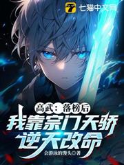 高武:落榜後,我靠宗門天驕逆天改命! 高武:落榜後,我靠宗門天驕逆天改命!
