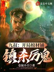 九叔:開局棺材鋪,鎮殺厲鬼 九叔:開局棺材鋪,鎮殺厲鬼