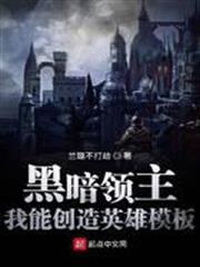 黑暗領主：我能創造英雄模板