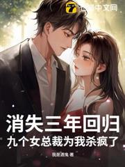 消失三年回歸,九個女總裁為我殺瘋了 消失三年回歸,九個女總裁為我殺瘋了