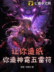 讓你造紙，你造神霄五雷符？