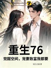 重生76:覺醒空間,寵妻致富我都要 重生76:覺醒空間,寵妻致富我都要