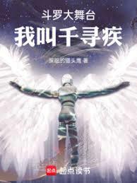 斗羅大舞台，我叫千尋疾
