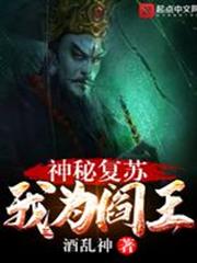 神秘復甦:我為閻王 神秘復甦:我為閻王