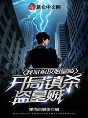 我家祖墳始皇陵,開局鎮殺盜墓賊 我家祖墳始皇陵,開局鎮殺盜墓賊