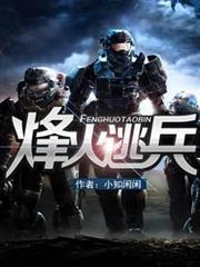 烽火逃兵 烽火逃兵