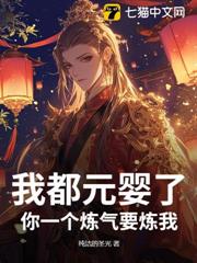我都元嬰了,你一個鍊氣要煉我? 我都元嬰了,你一個鍊氣要煉我?