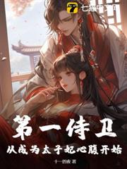 第一侍衛:從成為太子妃心腹開始 第一侍衛:從成為太子妃心腹開始