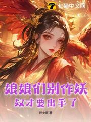 娘娘們別作妖，奴才要出手了