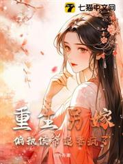 重生另嫁,偏執侯爺追妻瘋了 重生另嫁,偏執侯爺追妻瘋了