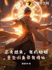 高考結束，我的姐姐重生歸來帶我修仙