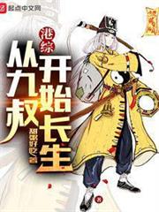 港綜:從九叔開始長生 港綜:從九叔開始長生