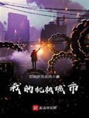 我的機械城市 我的機械城市