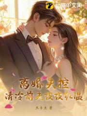 離婚失控,清冷前夫夜夜紅溫 離婚失控,清冷前夫夜夜紅溫