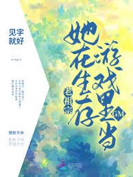 老祖宗她在生存遊戲裡當GM 老祖宗她在生存遊戲裡當GM