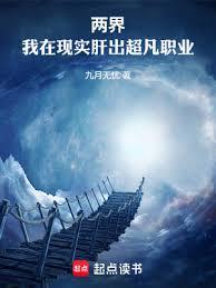 兩界:我在現實肝出超凡職業 兩界:我在現實肝出超凡職業