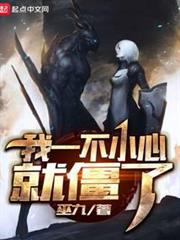 我一不小心就僵了 我一不小心就僵了