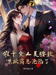 假千金人美腰軟，禁慾商總淪陷了！