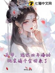 王爺,逃你四年婚的施家嫡千金回來了 王爺,逃你四年婚的施家嫡千金回來了