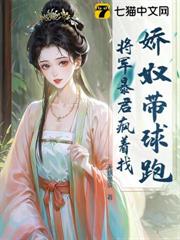 嬌奴帶球跑,將軍暴君瘋著找 嬌奴帶球跑,將軍暴君瘋著找