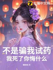 不是騙我試藥?我死了你悔什麼 不是騙我試藥?我死了你悔什麼