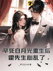 早死白月光重生後,霍先生心亂了 早死白月光重生後,霍先生心亂了