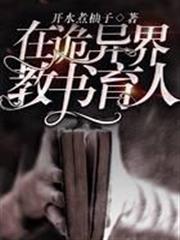 在詭異界教書育人 在詭異界教書育人
