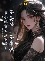 學霸千金歸來,京圈太子步步淪陷 學霸千金歸來,京圈太子步步淪陷