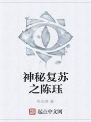 神秘復甦之陳珏