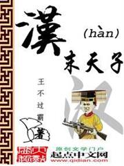 漢末天子 漢末天子