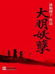 大明妖孽 大明妖孽