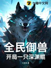 全民御獸：開局一隻深淵鯤