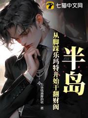 半島:從腳踩樂瑪特開始干翻財閥 半島:從腳踩樂瑪特開始干翻財閥