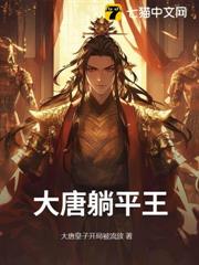 大唐躺平王 大唐躺平王