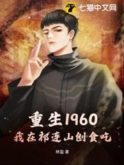 重生1960,我在祁連山刨食吃 重生1960,我在祁連山刨食吃
