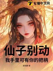 仙子別動，我手裡可有你的把柄！