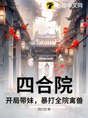 四合院：開局帶妹，暴打全院禽獸