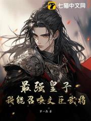 最強皇子,我能召喚文臣武將 最強皇子,我能召喚文臣武將