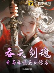 吞天劍魂:開局吞噬聖女修為 吞天劍魂:開局吞噬聖女修為