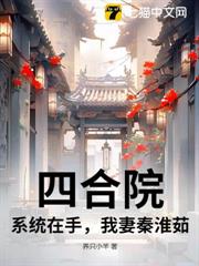 四合院:系統在手,我妻秦淮茹 四合院:系統在手,我妻秦淮茹
