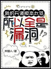 我的天道版本太低,所以全是漏洞 我的天道版本太低,所以全是漏洞