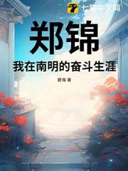 鄭錦:我在南明的奮鬥生涯 鄭錦:我在南明的奮鬥生涯